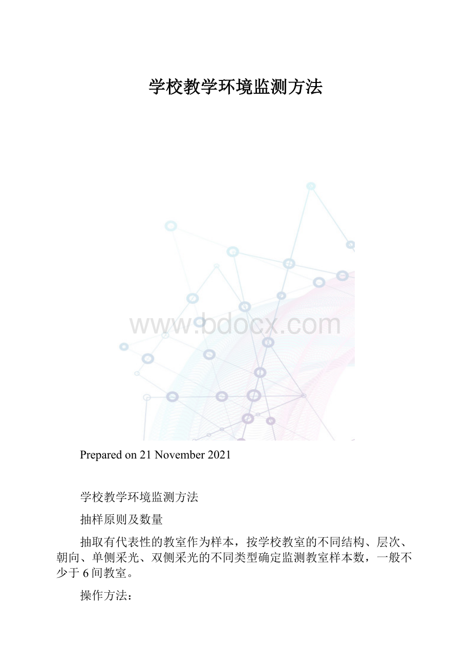 学校教学环境监测方法.docx_第1页