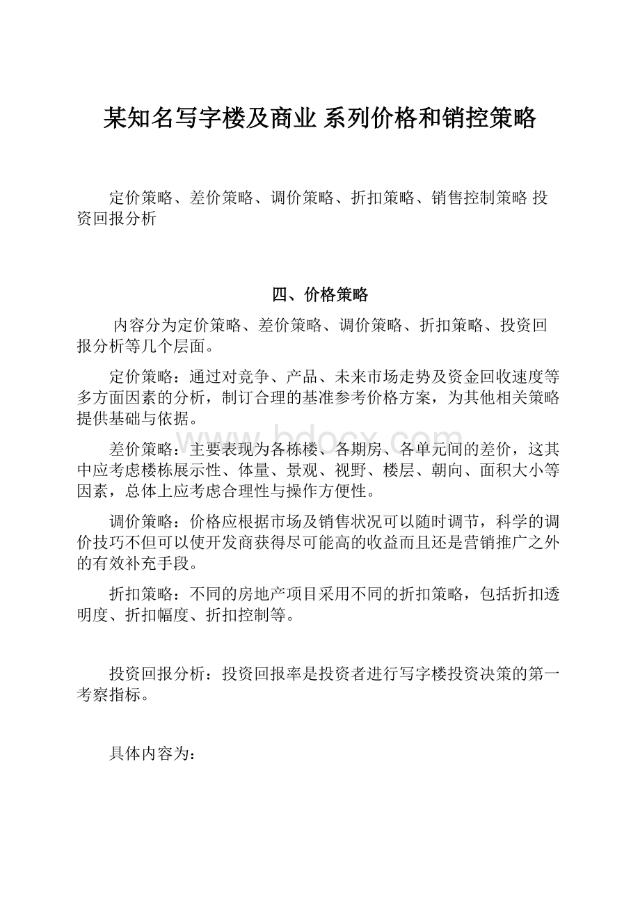 某知名写字楼及商业 系列价格和销控策略.docx_第1页