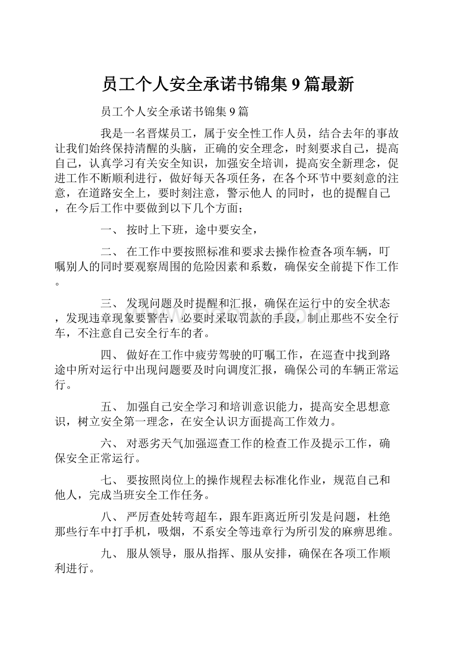 员工个人安全承诺书锦集9篇最新.docx_第1页