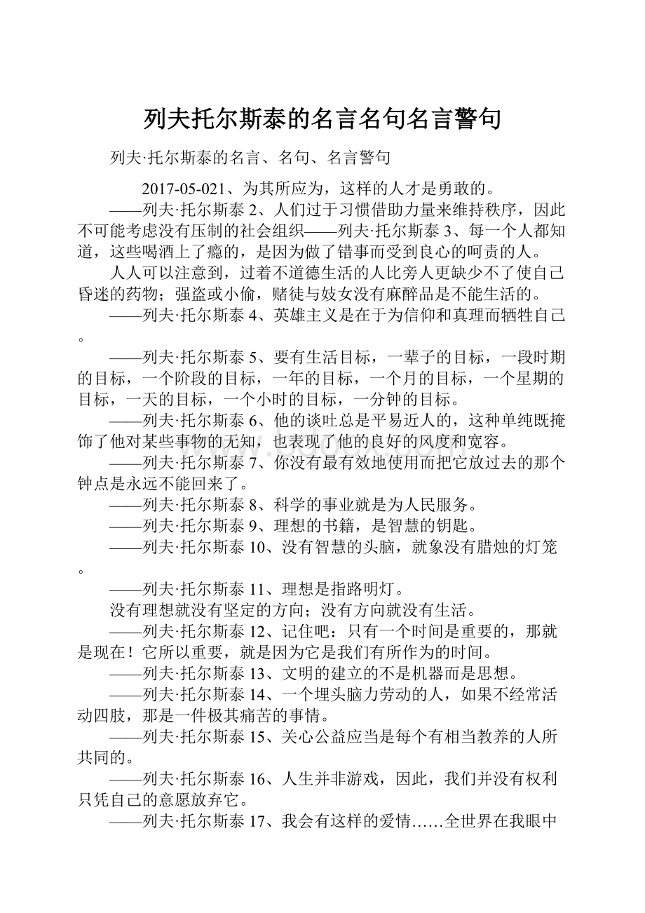 列夫托尔斯泰的名言名句名言警句.docx