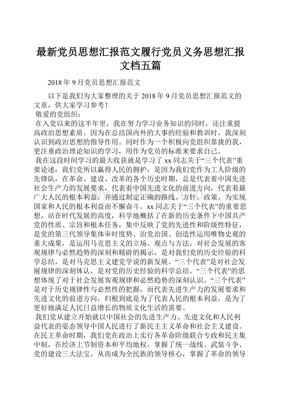 最新党员思想汇报范文履行党员义务思想汇报文档五篇.docx