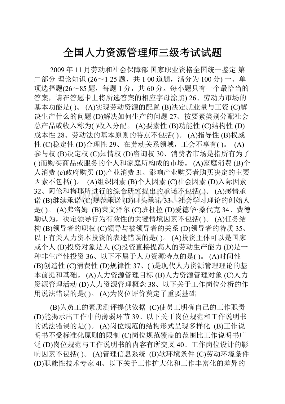 全国人力资源管理师三级考试试题.docx_第1页