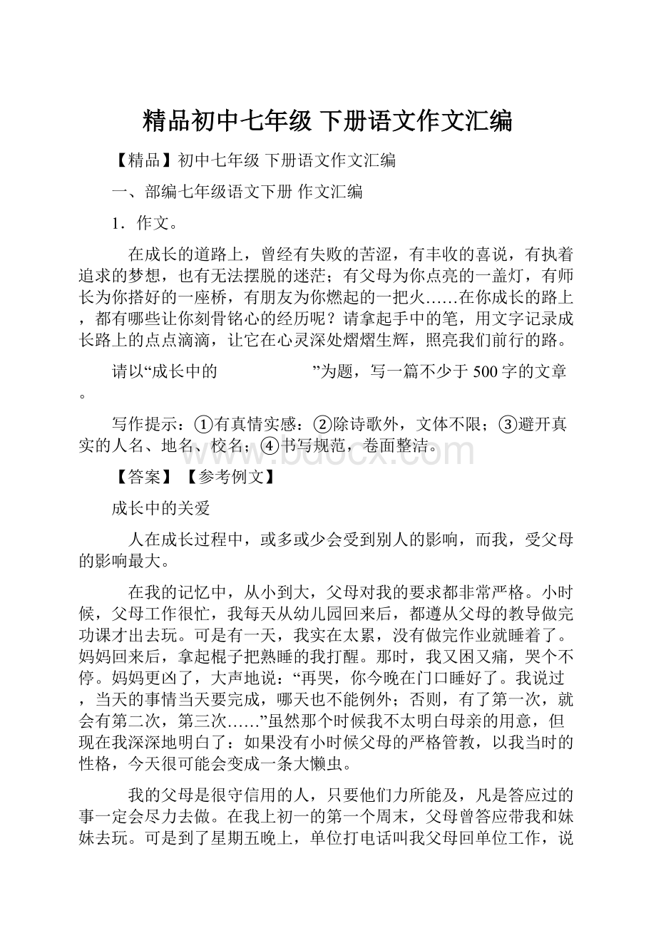 精品初中七年级 下册语文作文汇编.docx_第1页