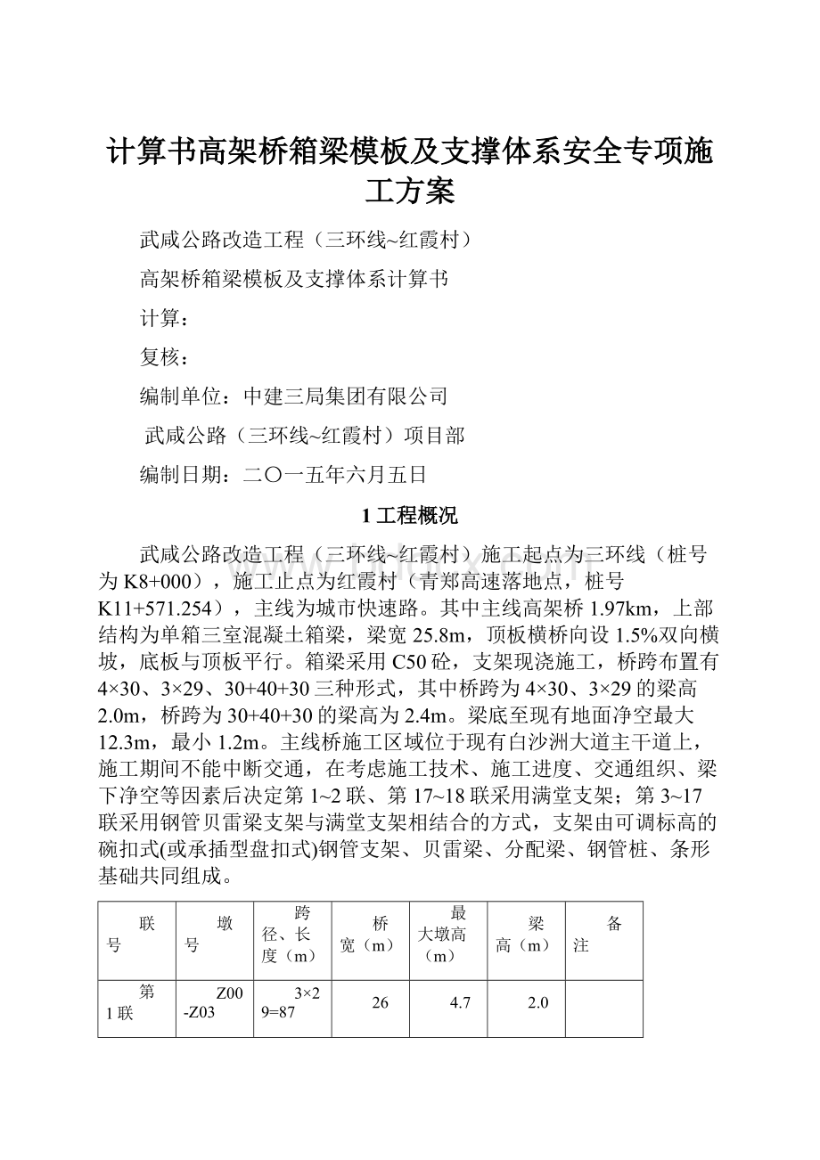 计算书高架桥箱梁模板及支撑体系安全专项施工方案.docx_第1页