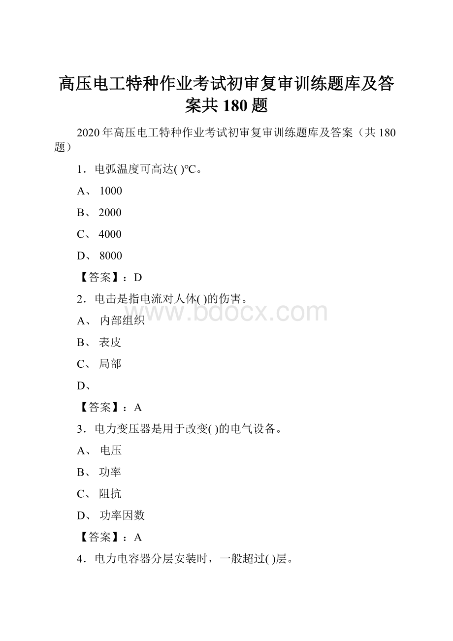 高压电工特种作业考试初审复审训练题库及答案共180题.docx