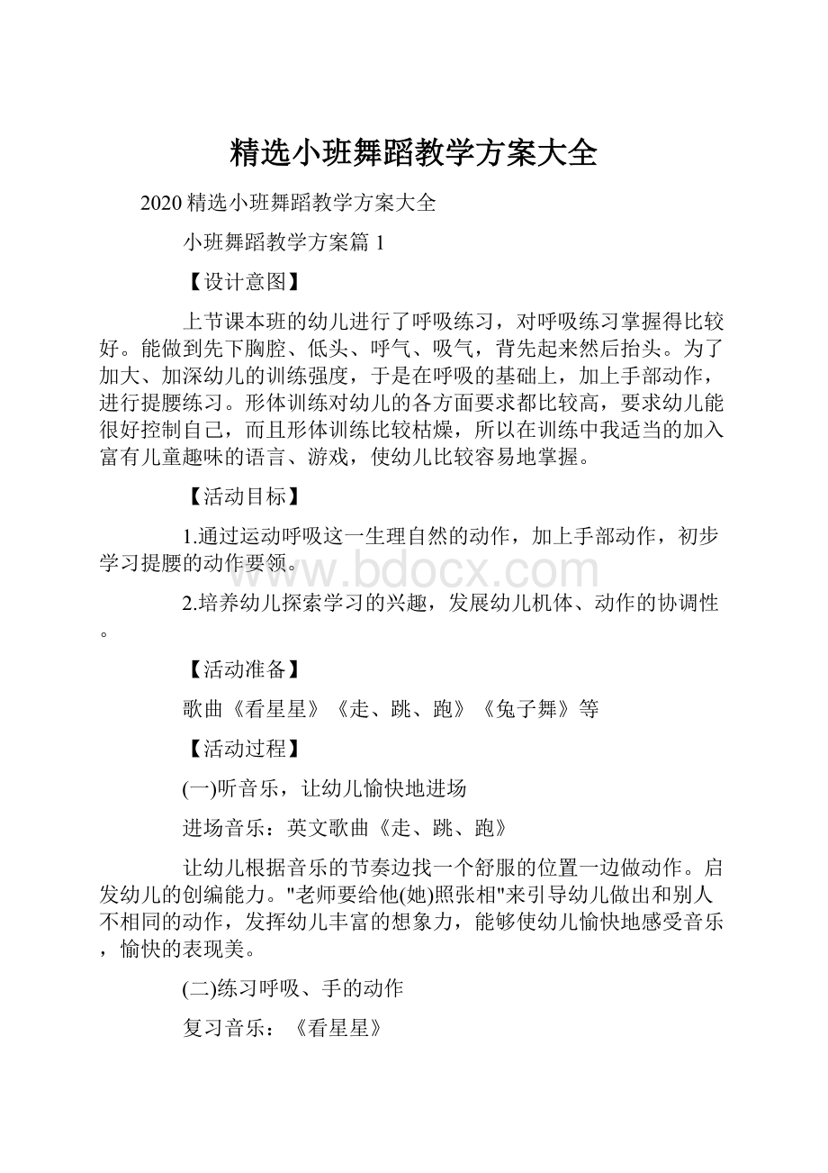 精选小班舞蹈教学方案大全.docx_第1页