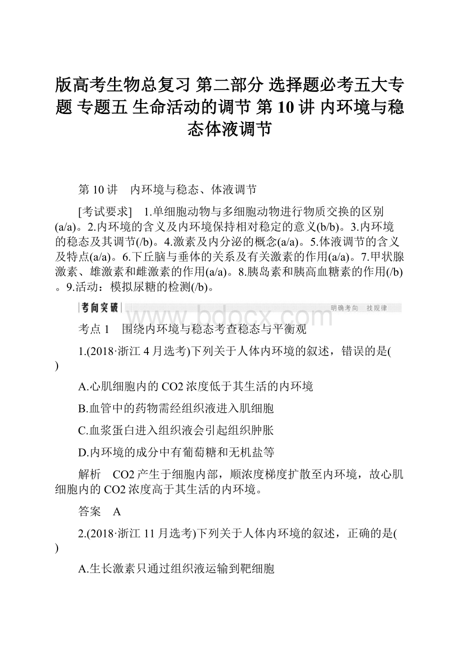 版高考生物总复习 第二部分 选择题必考五大专题 专题五 生命活动的调节 第10讲 内环境与稳态体液调节.docx_第1页