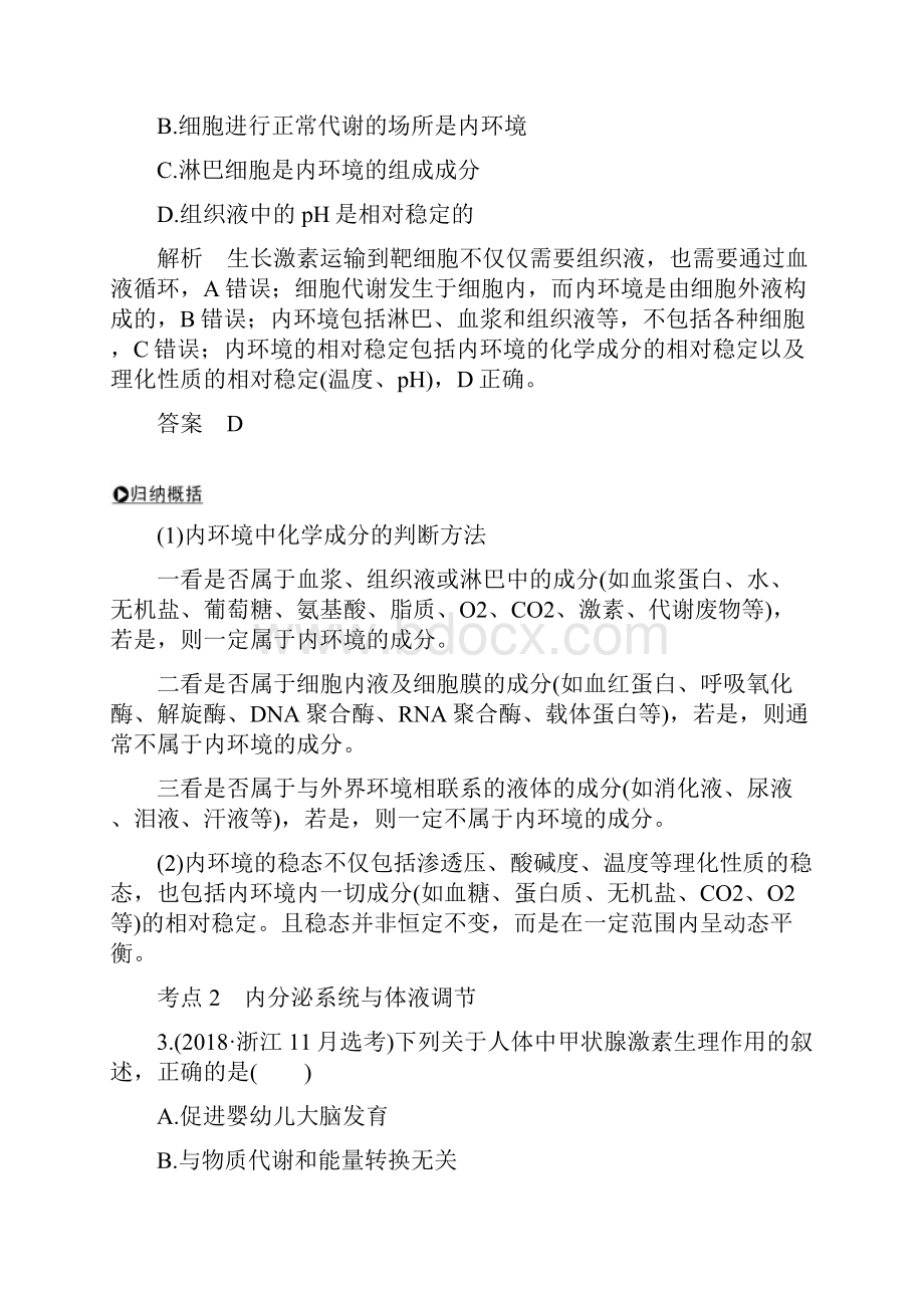 版高考生物总复习 第二部分 选择题必考五大专题 专题五 生命活动的调节 第10讲 内环境与稳态体液调节.docx_第2页