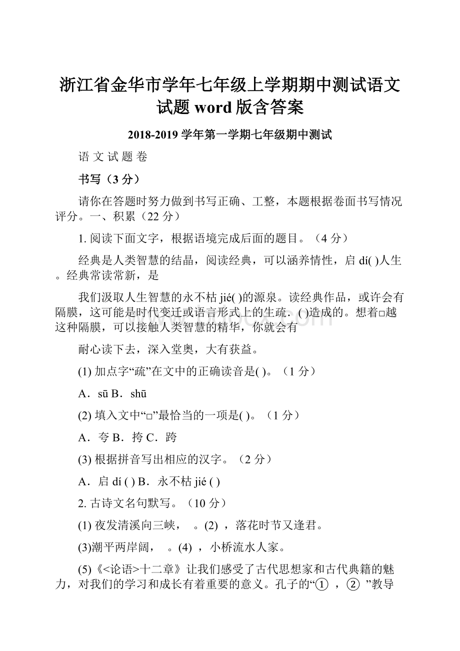 浙江省金华市学年七年级上学期期中测试语文试题word版含答案.docx_第1页