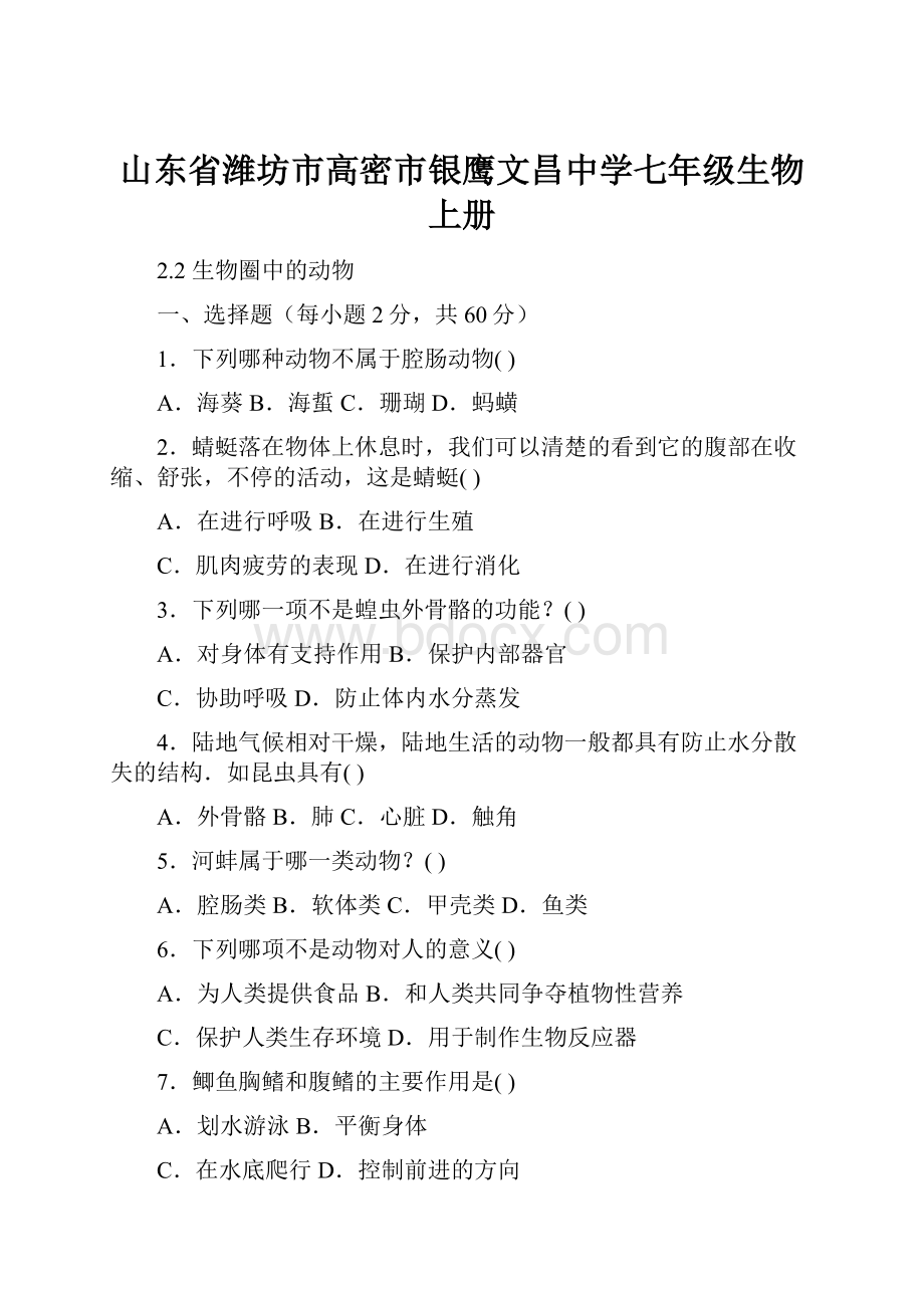 山东省潍坊市高密市银鹰文昌中学七年级生物上册.docx