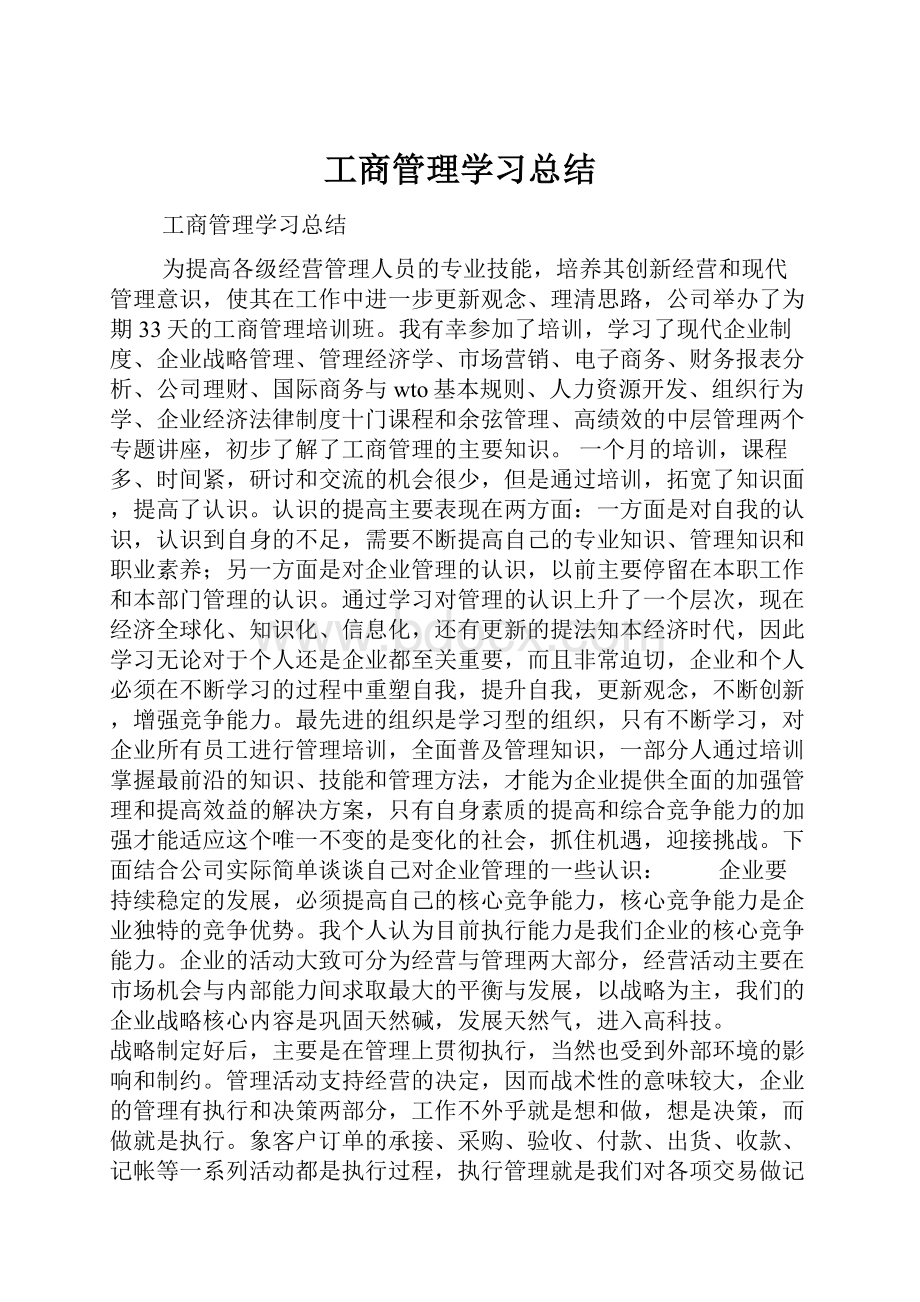 工商管理学习总结.docx_第1页