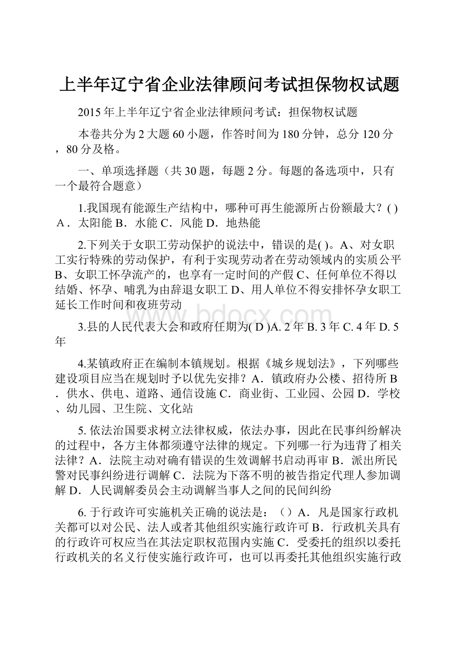 上半年辽宁省企业法律顾问考试担保物权试题.docx_第1页