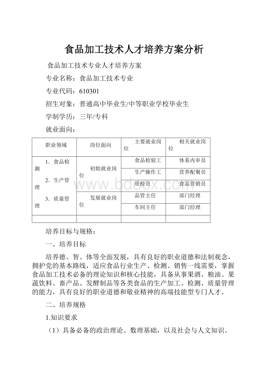 食品加工技术人才培养方案分析.docx