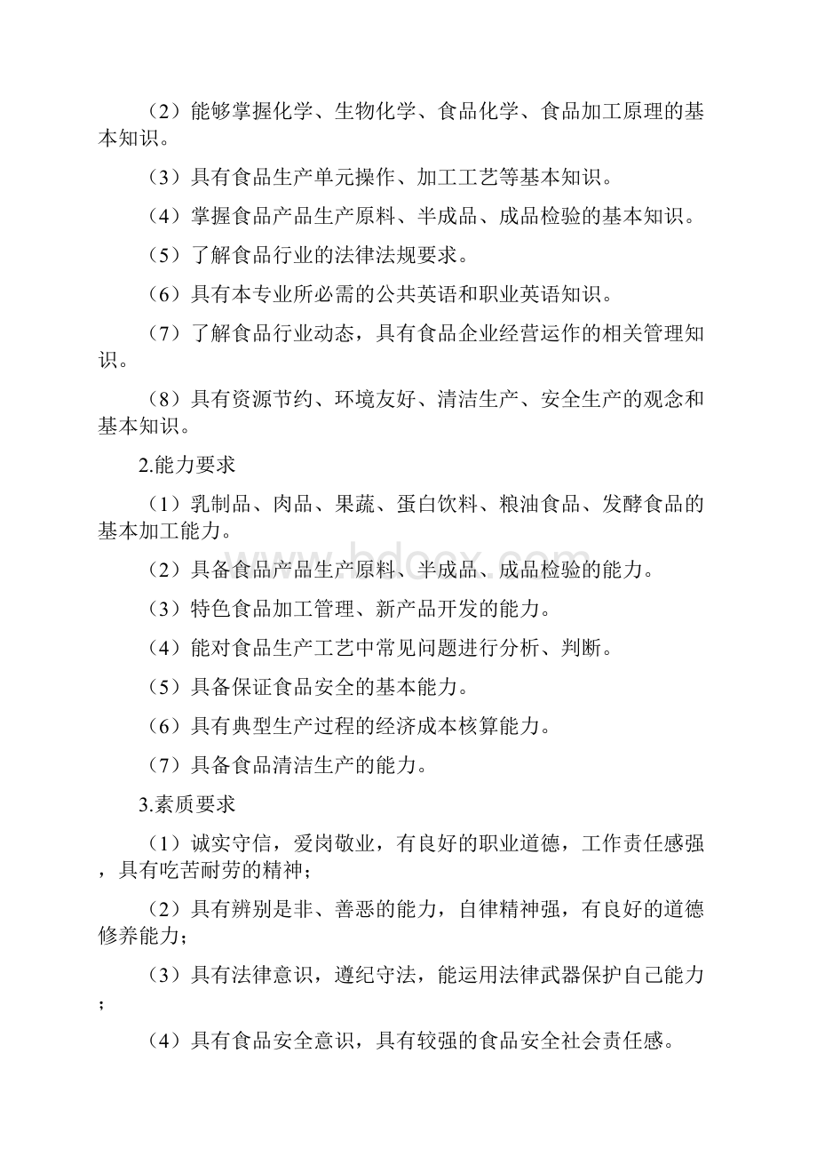 食品加工技术人才培养方案分析.docx_第2页