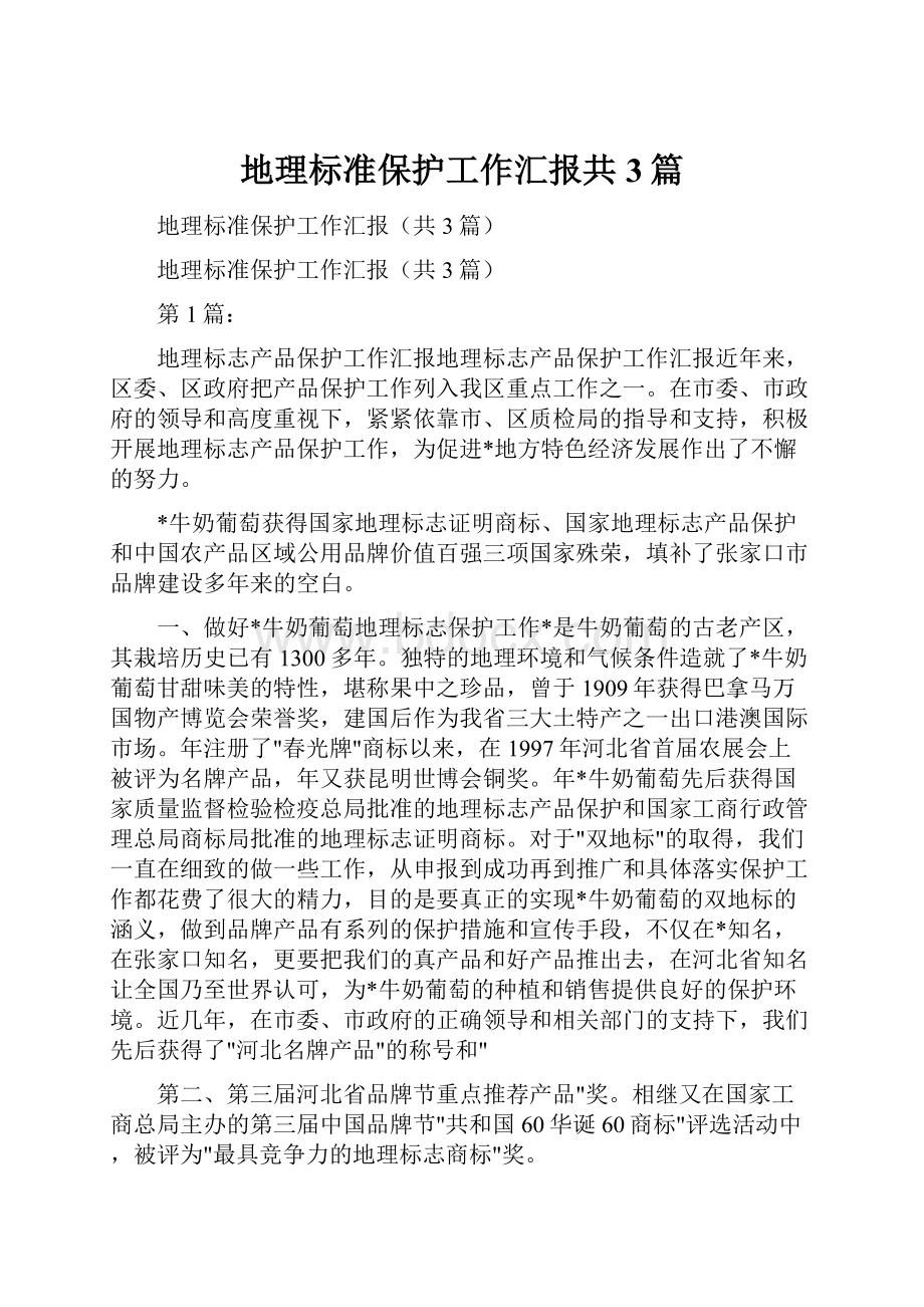 地理标准保护工作汇报共3篇.docx_第1页