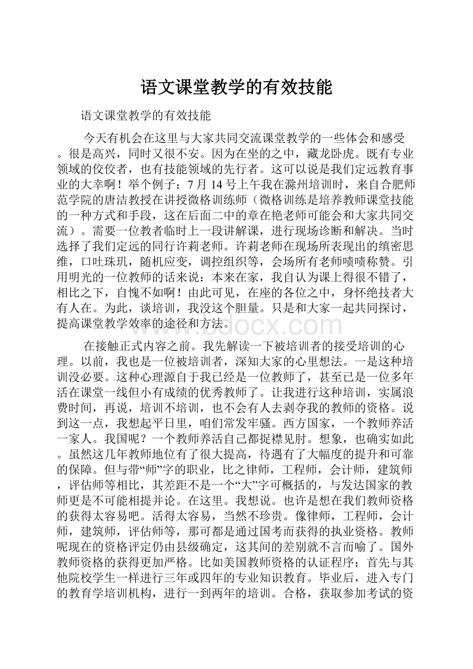 语文课堂教学的有效技能.docx