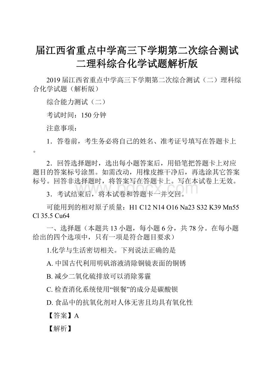 届江西省重点中学高三下学期第二次综合测试二理科综合化学试题解析版.docx