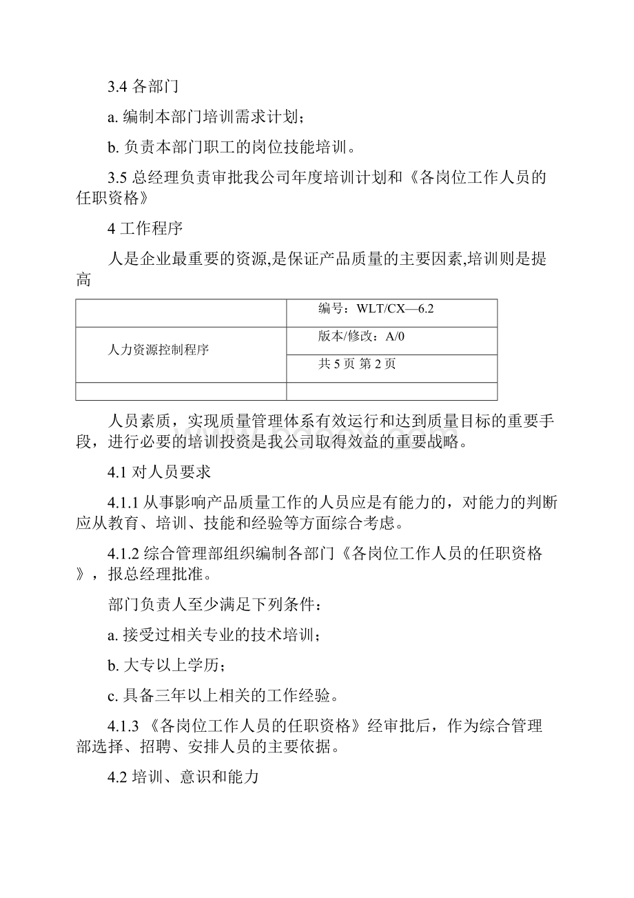 人力资源控制程序文件.docx_第2页