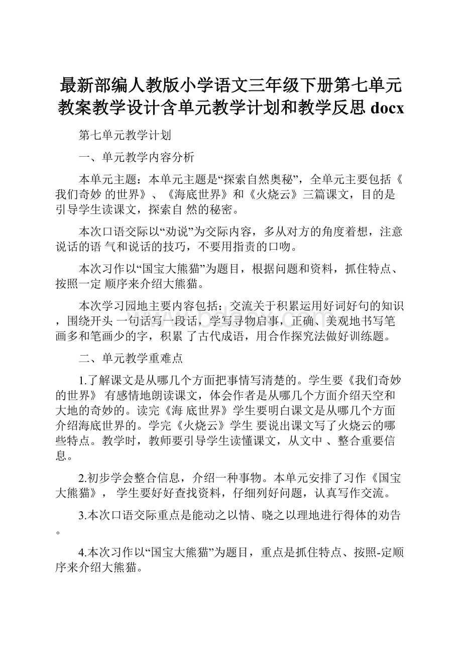 最新部编人教版小学语文三年级下册第七单元教案教学设计含单元教学计划和教学反思docx.docx