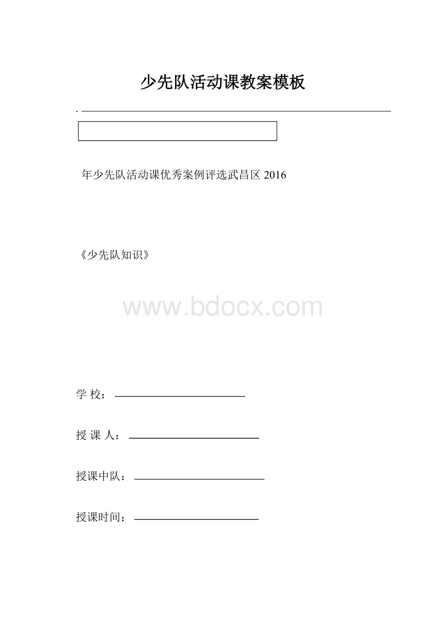 少先队活动课教案模板.docx_第1页