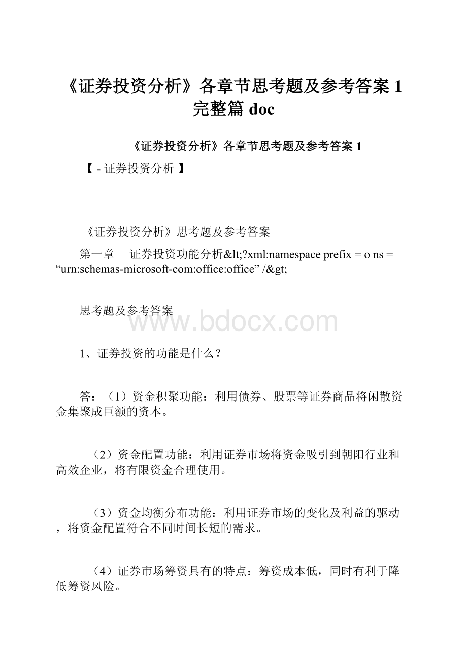 《证券投资分析》各章节思考题及参考答案1完整篇doc.docx_第1页