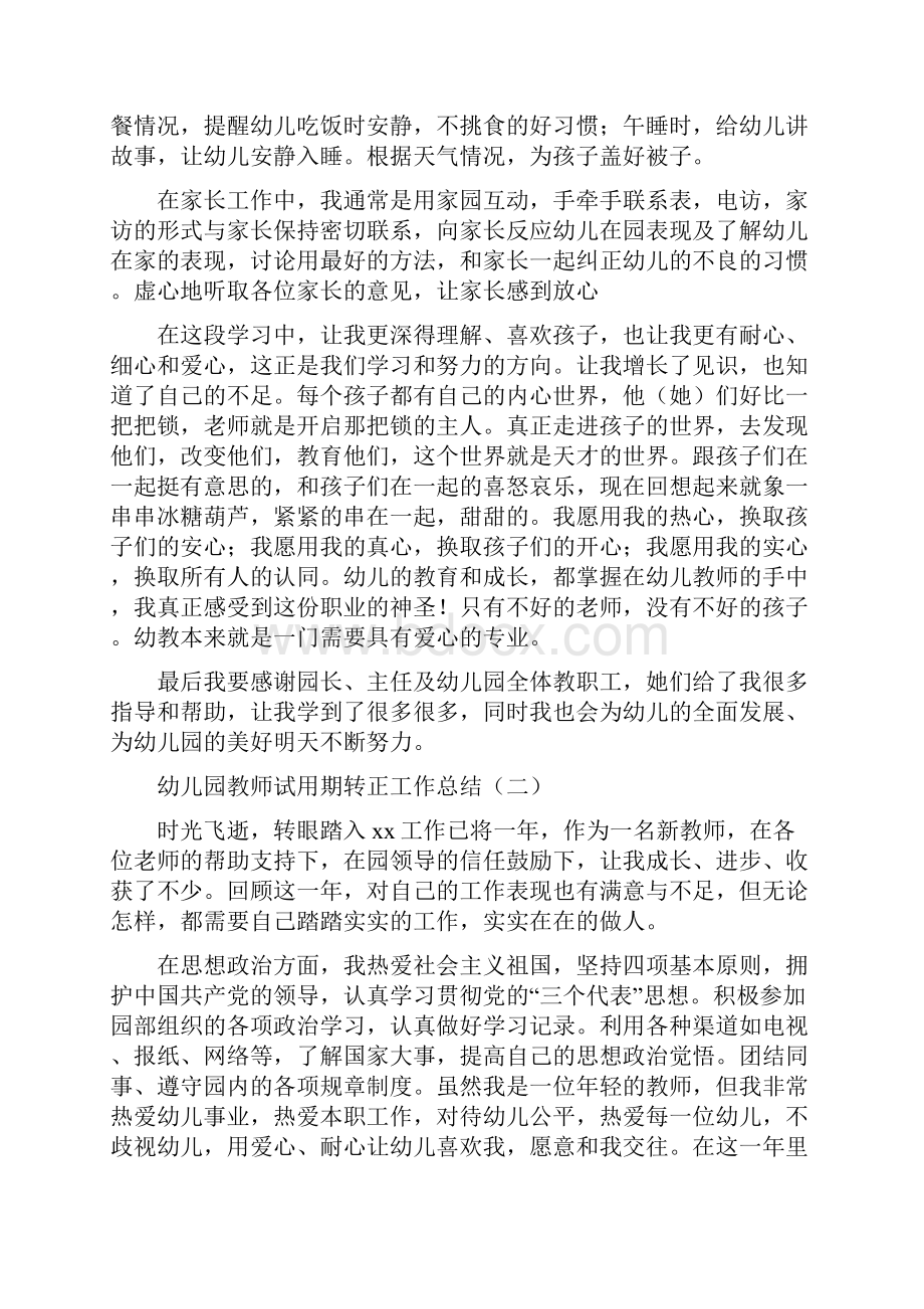 幼儿园教师试用期转正工作总结.docx_第2页