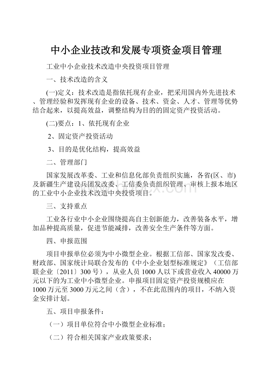 中小企业技改和发展专项资金项目管理.docx