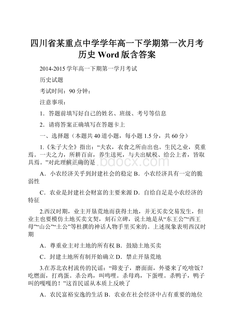 四川省某重点中学学年高一下学期第一次月考 历史 Word版含答案.docx