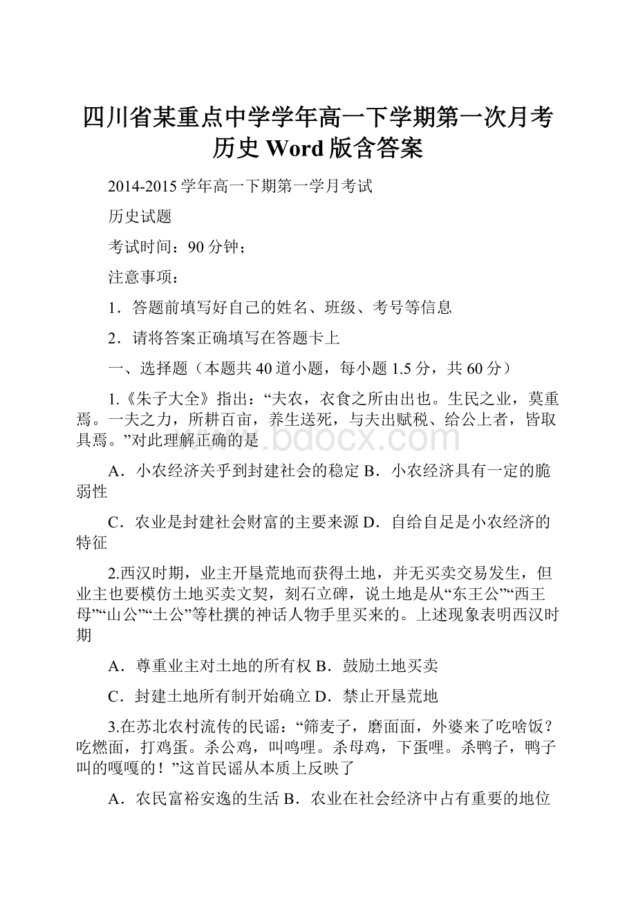 四川省某重点中学学年高一下学期第一次月考 历史 Word版含答案.docx_第1页