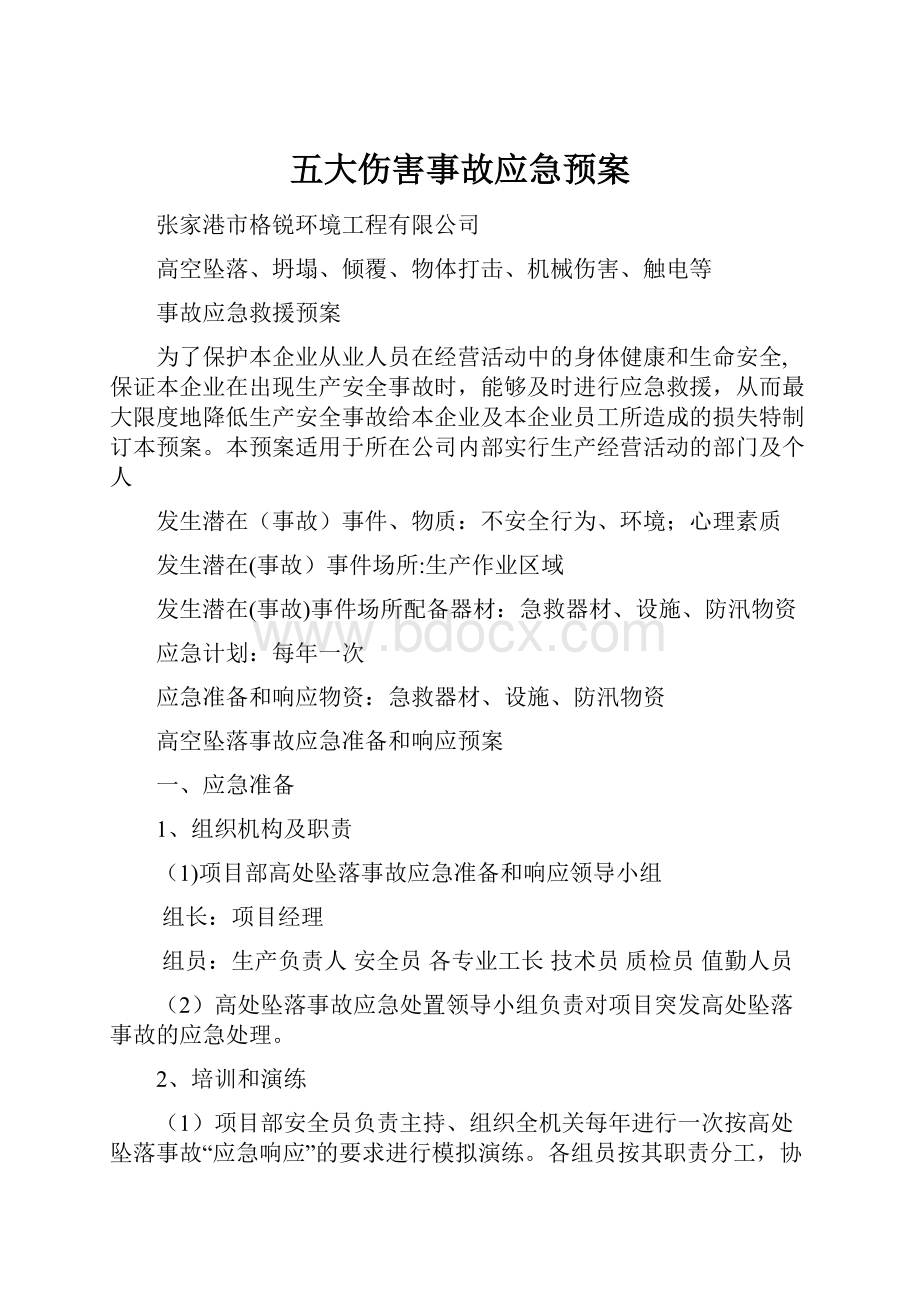 五大伤害事故应急预案.docx_第1页