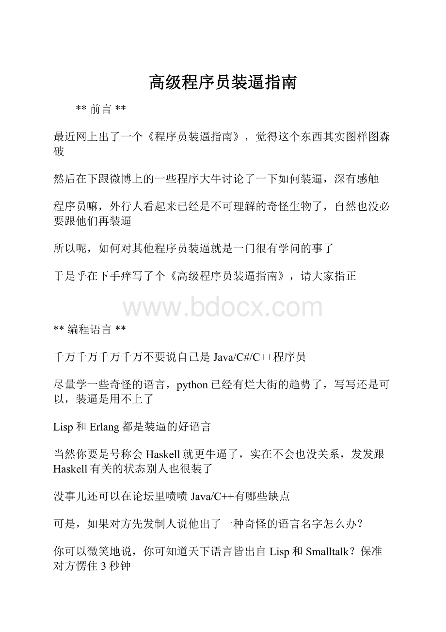 高级程序员装逼指南.docx