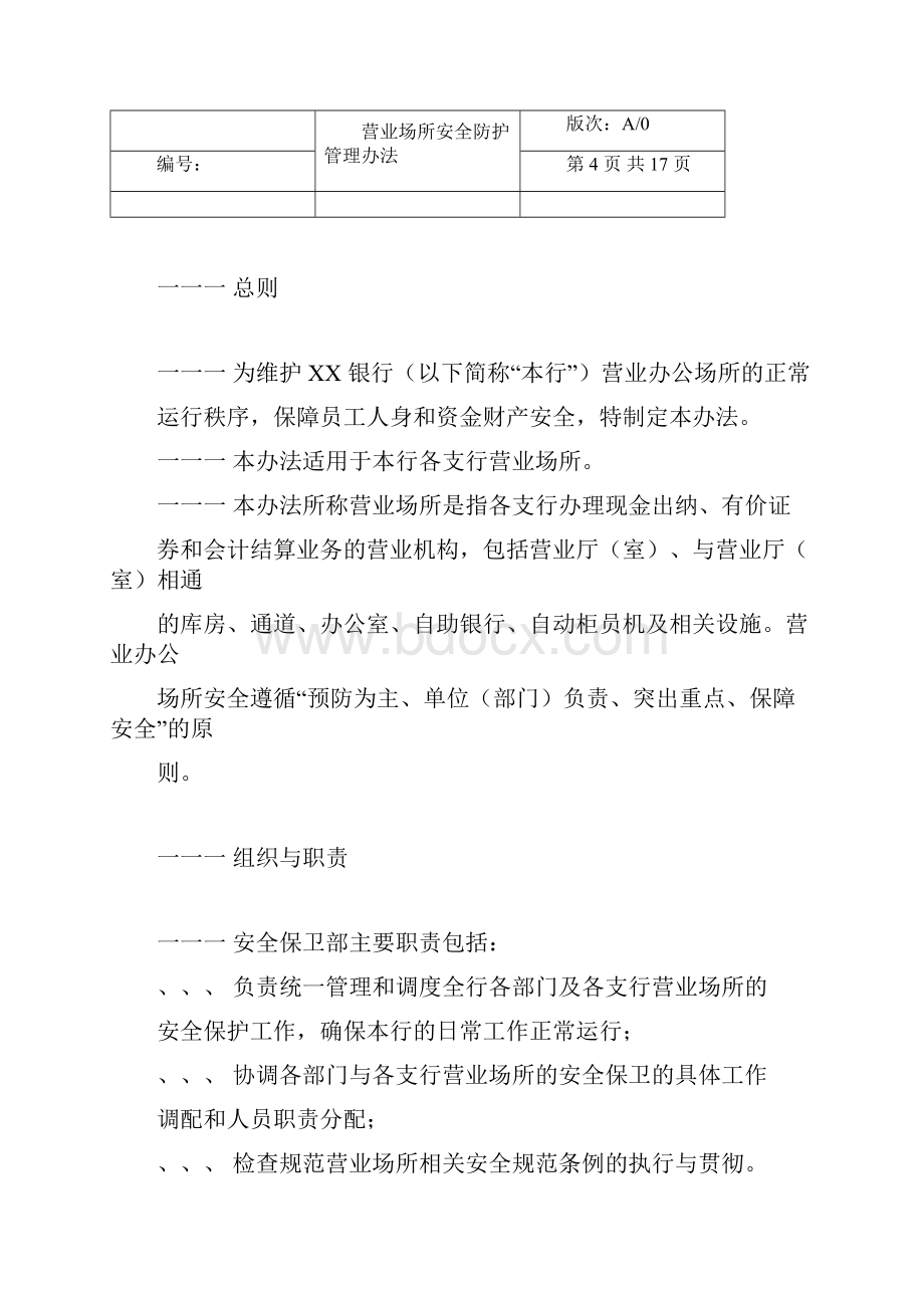 银行制度营业场所安全防护管理办法.docx_第3页