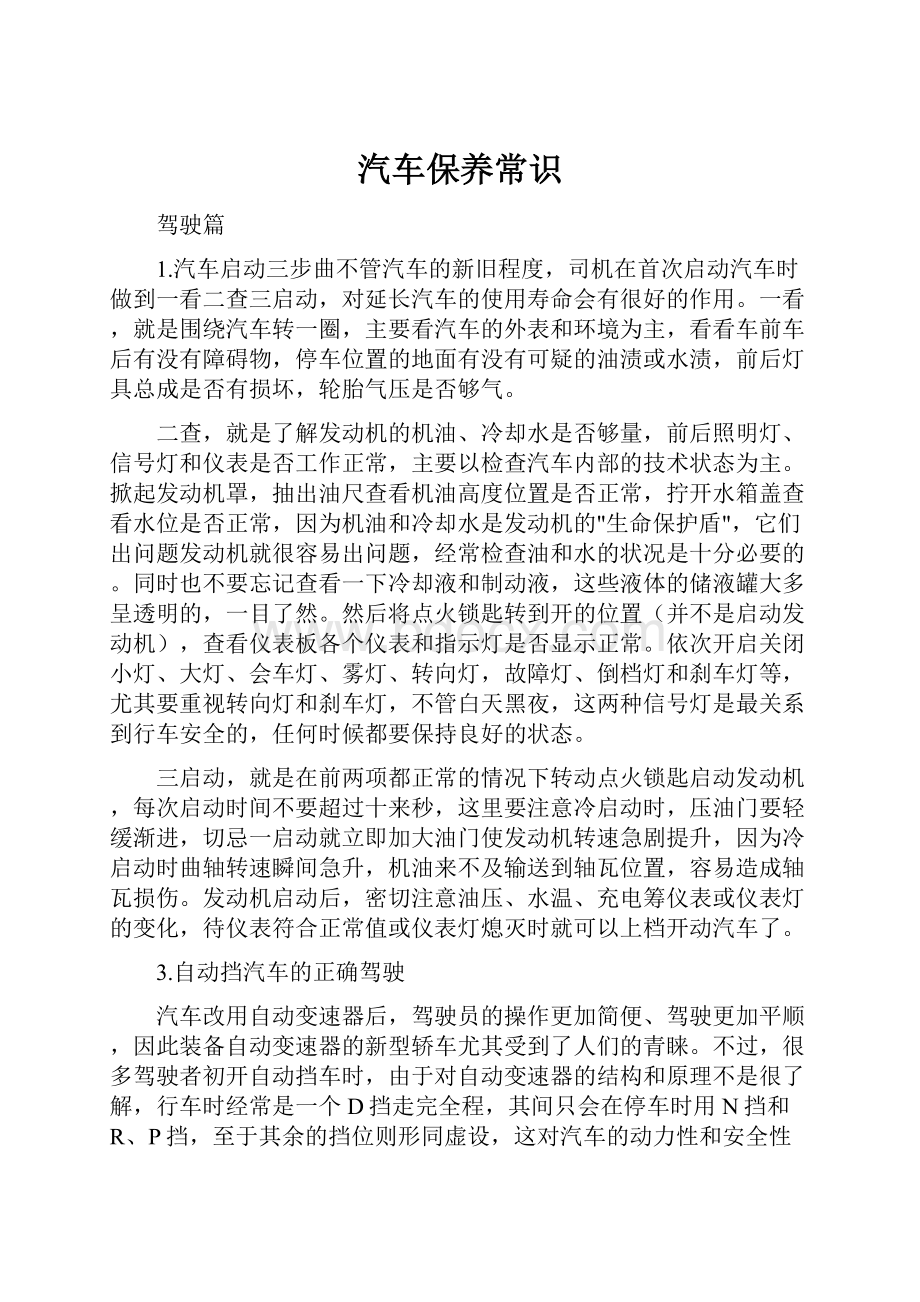 汽车保养常识.docx_第1页