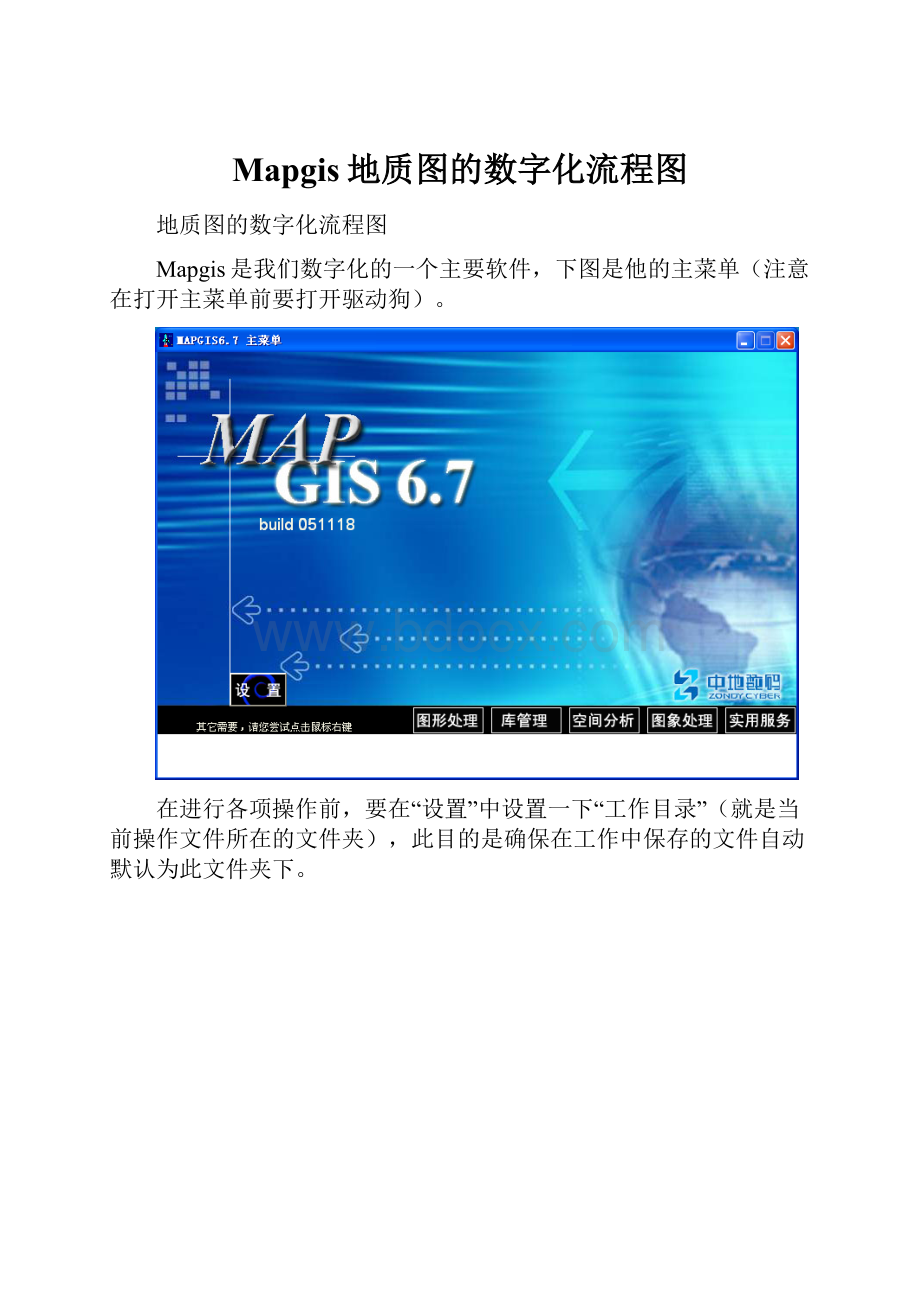 Mapgis地质图的数字化流程图.docx_第1页