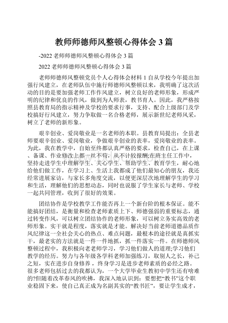 教师师德师风整顿心得体会3篇.docx