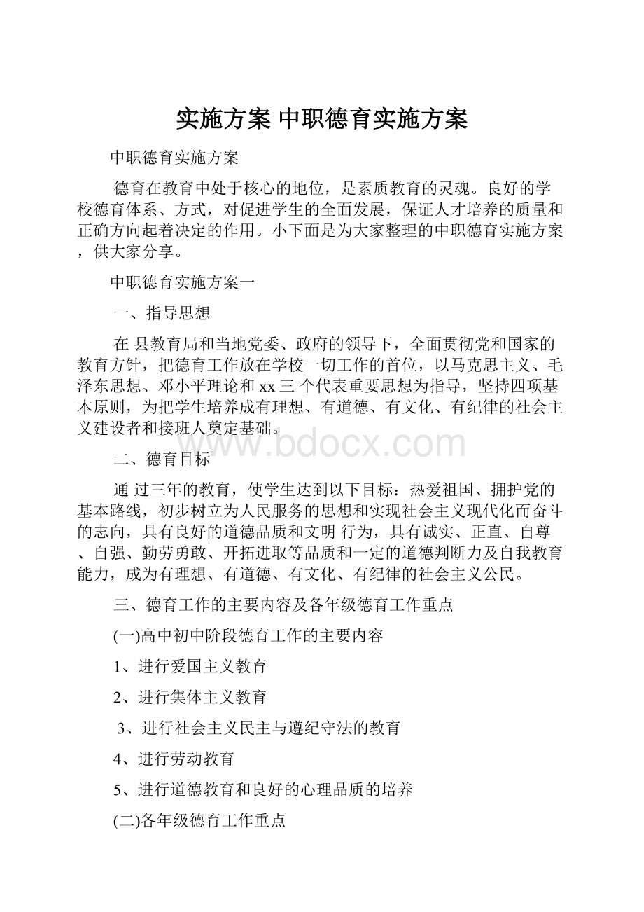 实施方案 中职德育实施方案.docx