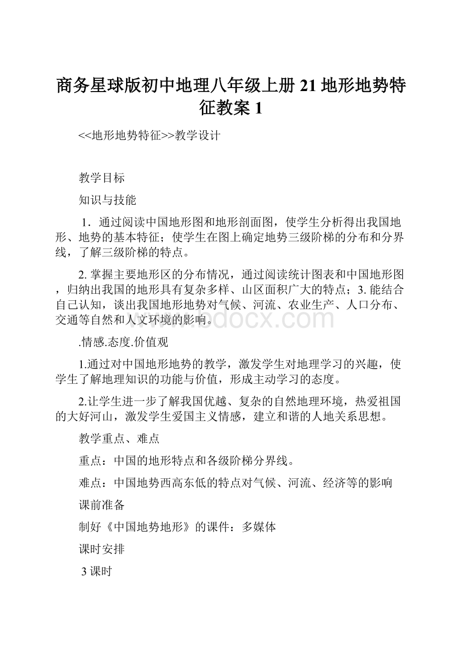 商务星球版初中地理八年级上册21地形地势特征教案1.docx