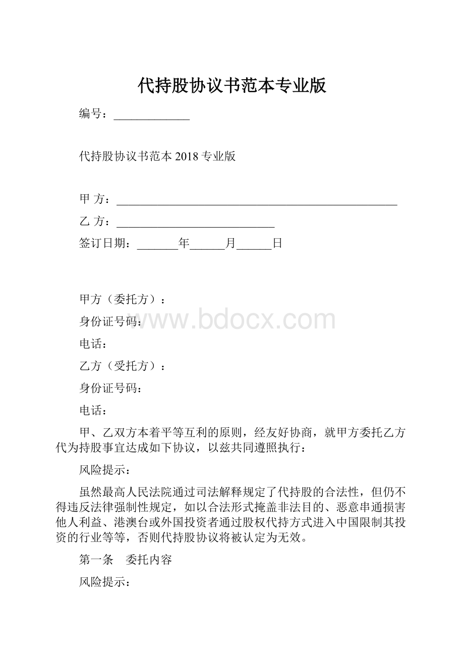 代持股协议书范本专业版.docx