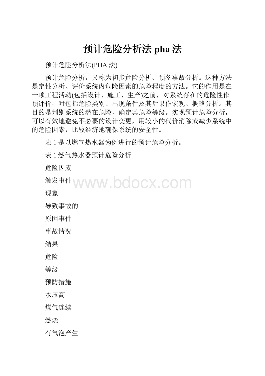 预计危险分析法 pha法.docx