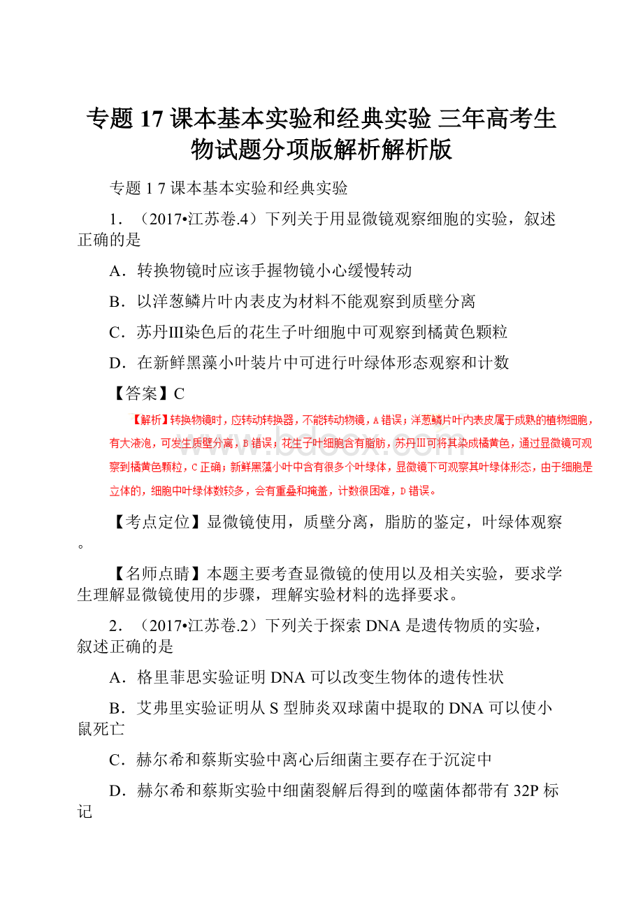 专题17 课本基本实验和经典实验 三年高考生物试题分项版解析解析版.docx