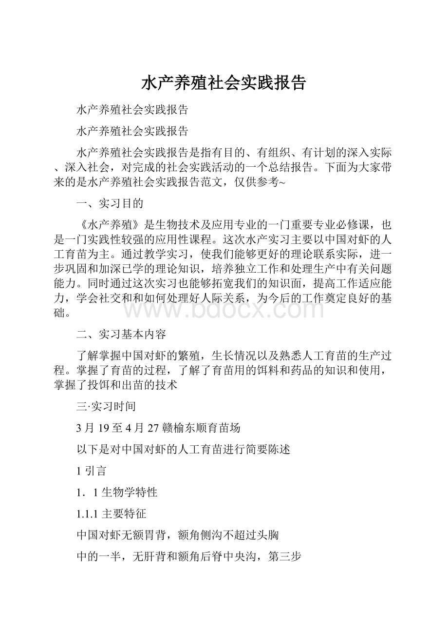 水产养殖社会实践报告.docx_第1页