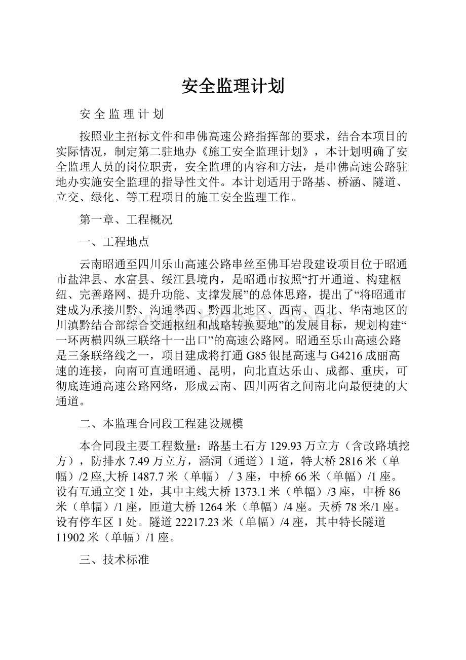 安全监理计划.docx_第1页