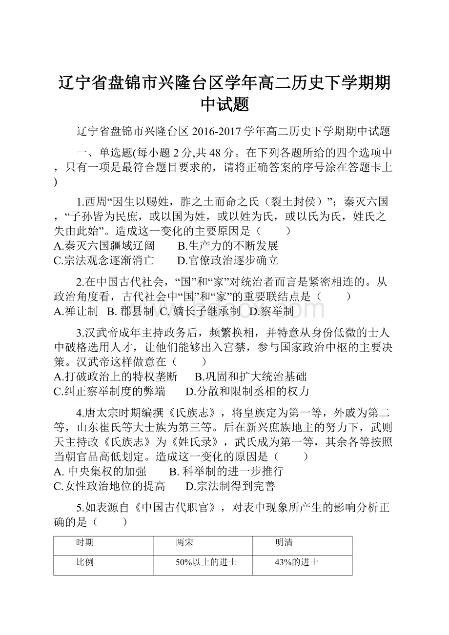 辽宁省盘锦市兴隆台区学年高二历史下学期期中试题.docx