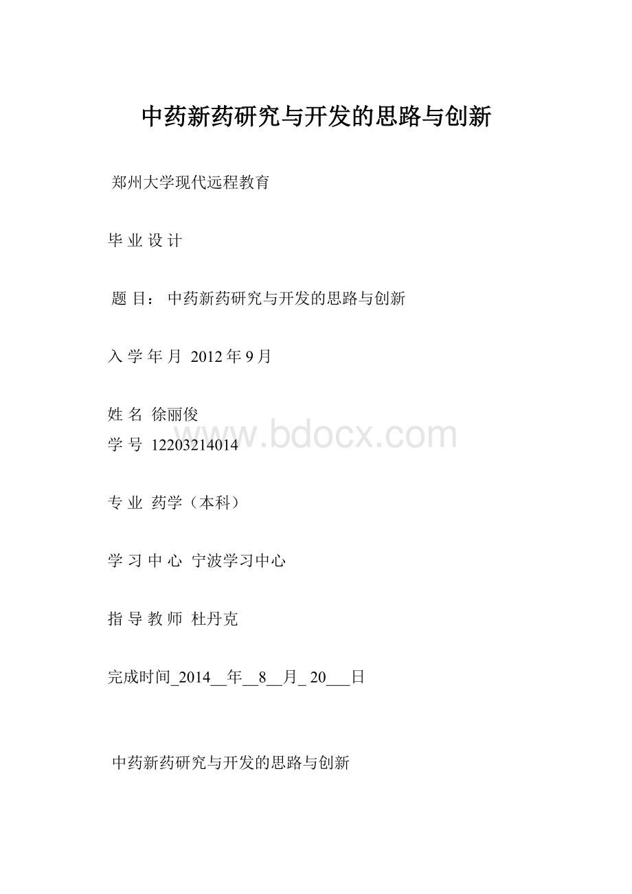 中药新药研究与开发的思路与创新.docx_第1页