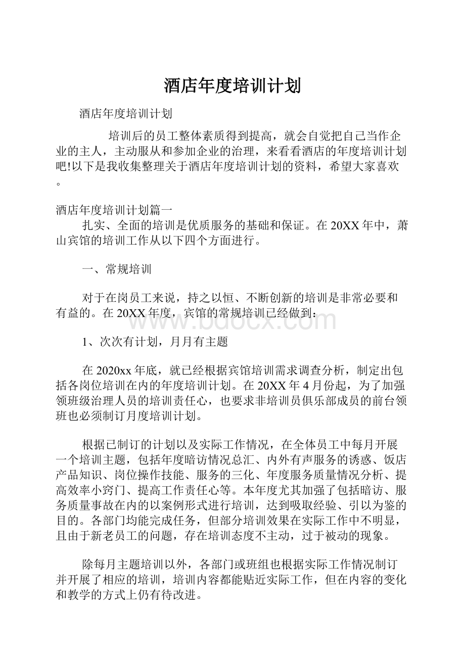 酒店年度培训计划.docx