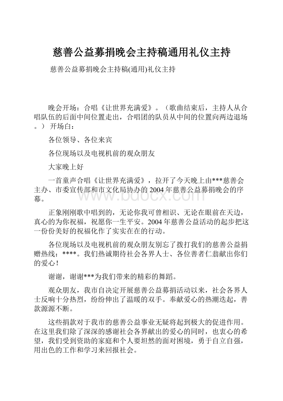 慈善公益募捐晚会主持稿通用礼仪主持.docx