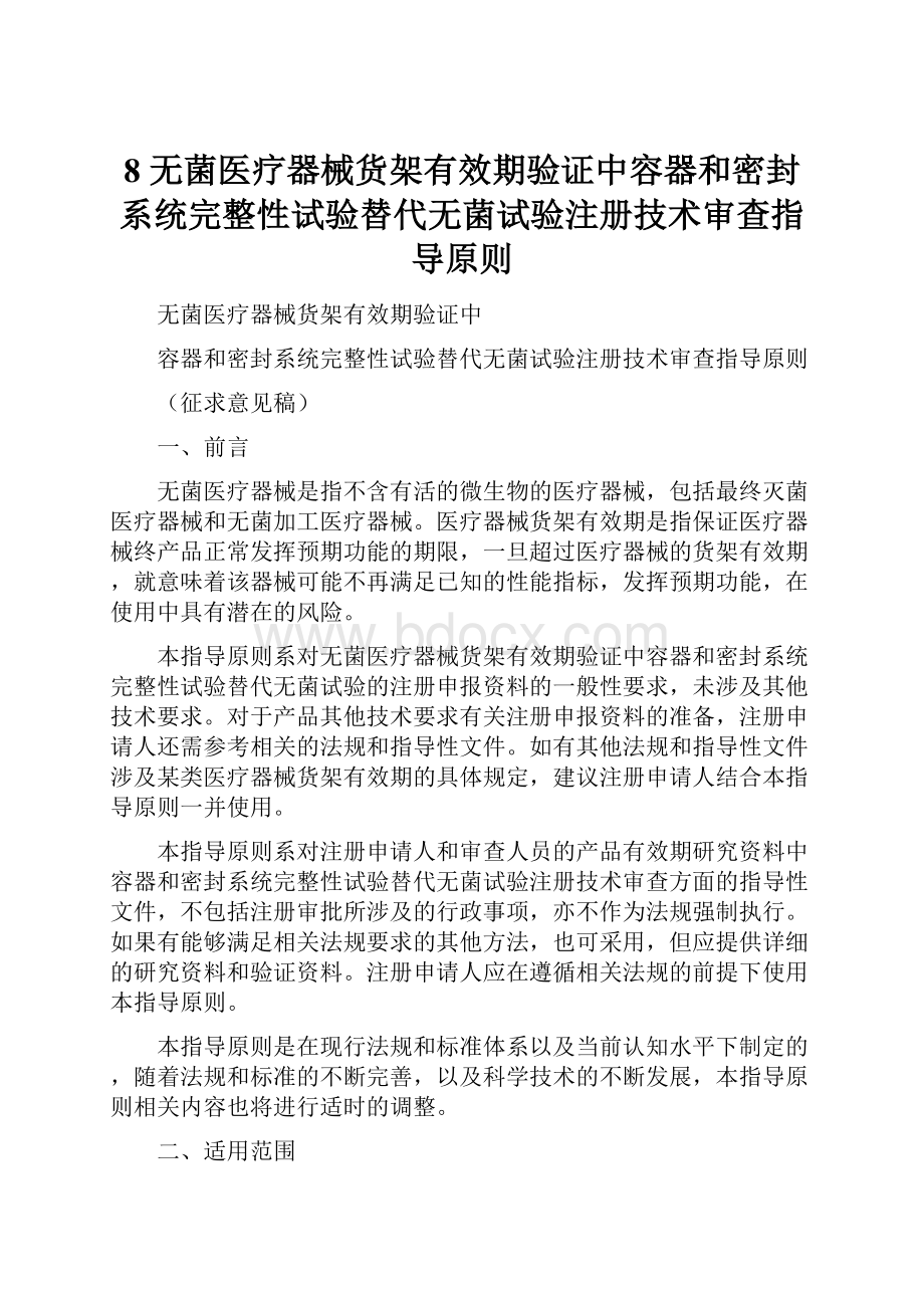 8 无菌医疗器械货架有效期验证中容器和密封系统完整性试验替代无菌试验注册技术审查指导原则.docx