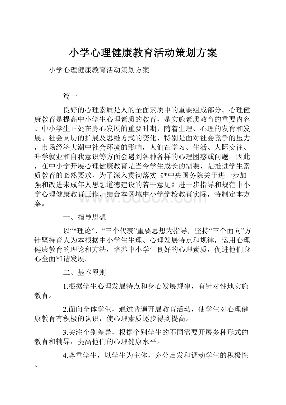 小学心理健康教育活动策划方案.docx