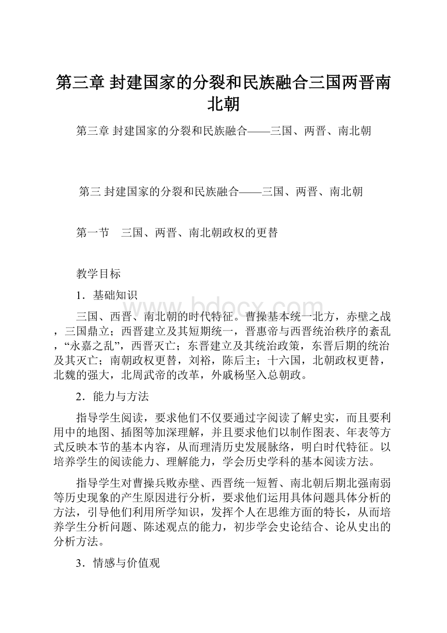 第三章 封建国家的分裂和民族融合三国两晋南北朝.docx_第1页