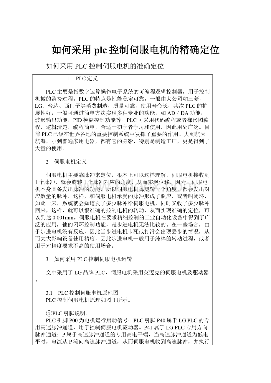 如何采用plc控制伺服电机的精确定位.docx_第1页